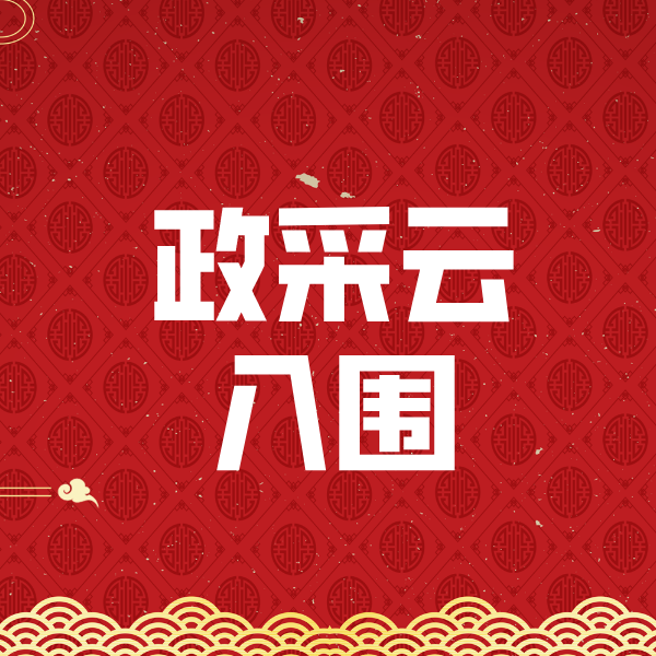 盱眙政采云入围