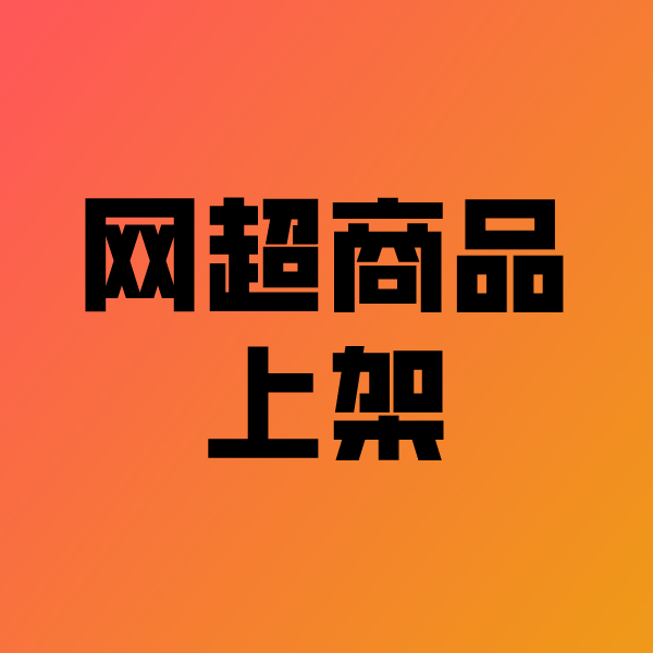 盱眙政采云产品上架