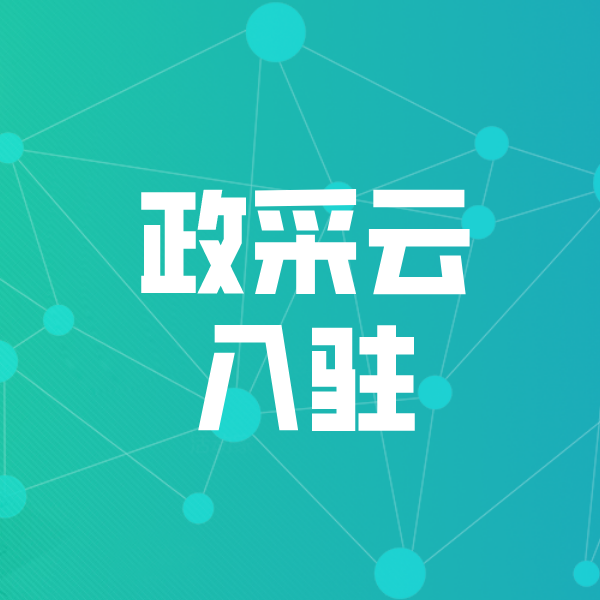 盱眙政采云入驻